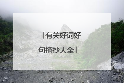 有关好词好句摘抄大全