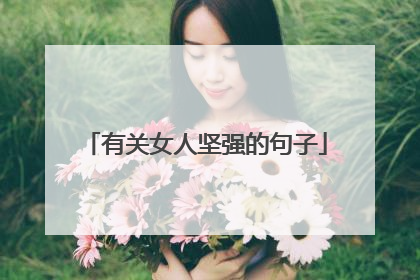 有关女人坚强的句子
