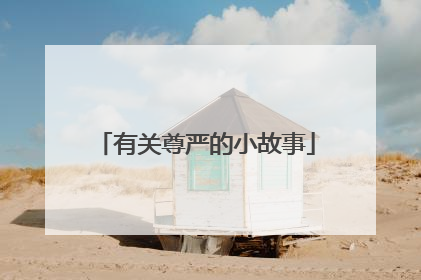 有关尊严的小故事