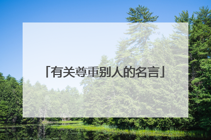 有关尊重别人的名言
