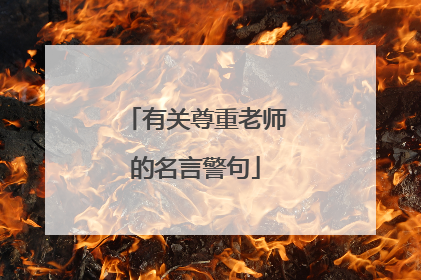 有关尊重老师的名言警句