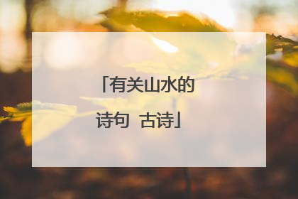 有关山水的诗句 古诗