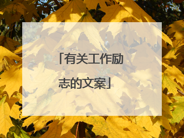 有关工作励志的文案