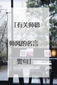 有关师德师风的名言警句