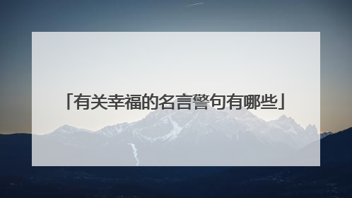有关幸福的名言警句有哪些