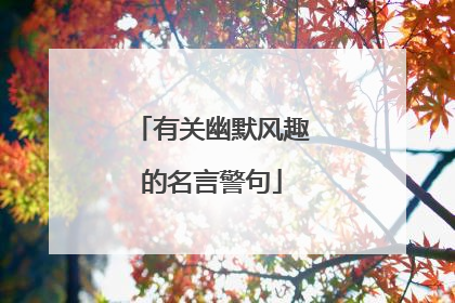 有关幽默风趣的名言警句