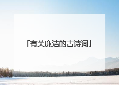有关廉洁的古诗词