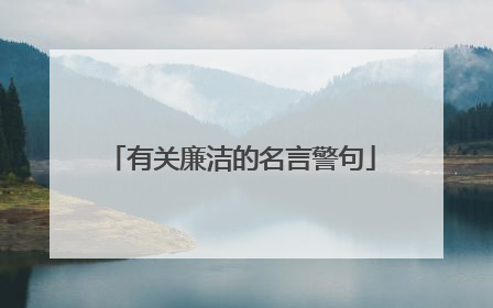 有关廉洁的名言警句