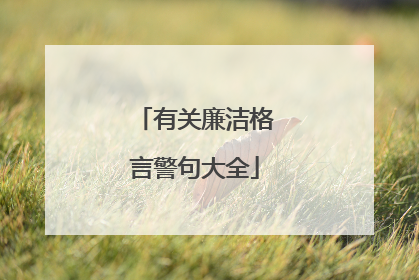 有关廉洁格言警句大全