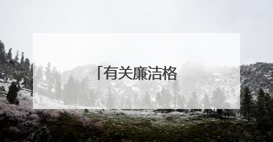 有关廉洁格言警句大全