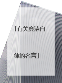 有关廉洁自律的名言