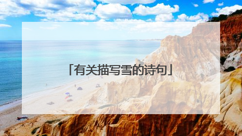 有关描写雪的诗句