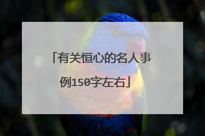 有关恒心的名人事例150字左右
