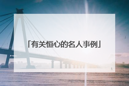 有关恒心的名人事例