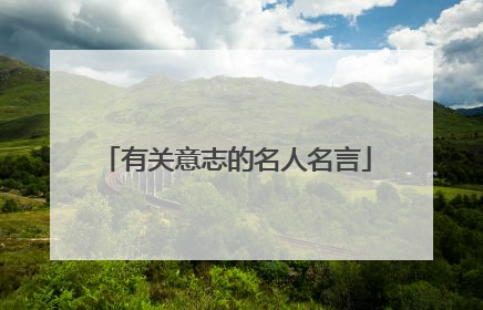 有关意志的名人名言
