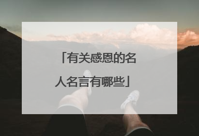 有关感恩的名人名言有哪些