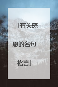 有关感恩的名句格言