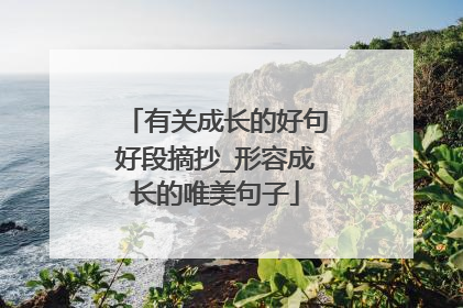 有关成长的好句好段摘抄_形容成长的唯美句子