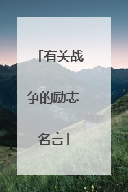 有关战争的励志名言