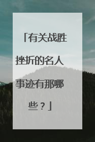 有关战胜挫折的名人事迹有那哪些?
