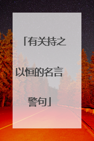有关持之以恒的名言警句