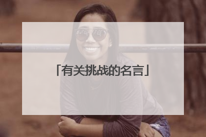 有关挑战的名言