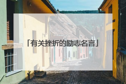 有关挫折的励志名言