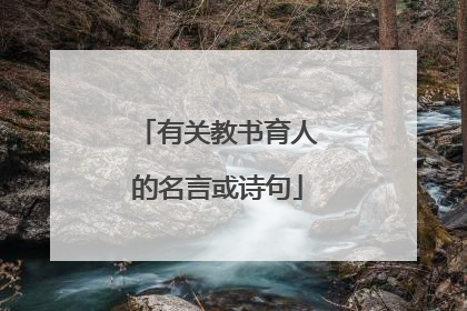 有关教书育人的名言或诗句