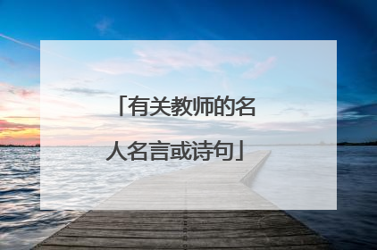 有关教师的名人名言或诗句