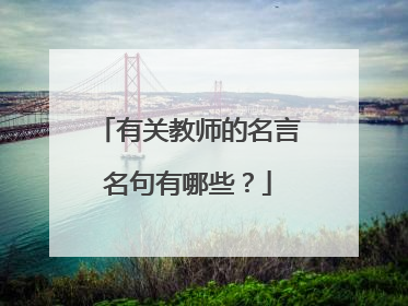 有关教师的名言名句有哪些？