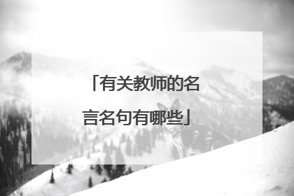 有关教师的名言名句有哪些