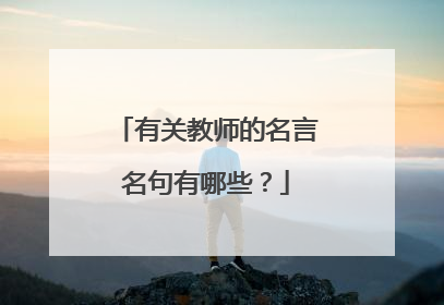 有关教师的名言名句有哪些？