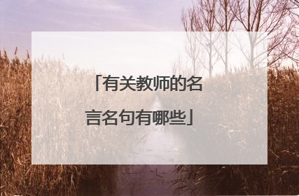 有关教师的名言名句有哪些