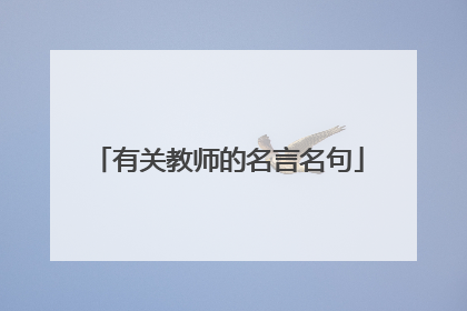 有关教师的名言名句