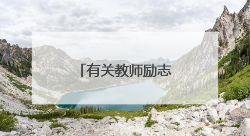 有关教师励志的名言警句