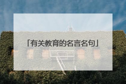 有关教育的名言名句