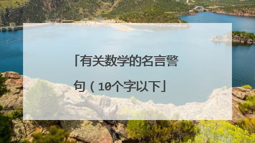 有关数学的名言警句(10个字以下