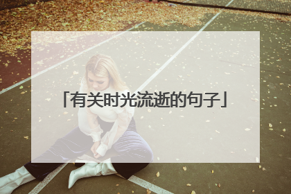 有关时光流逝的句子