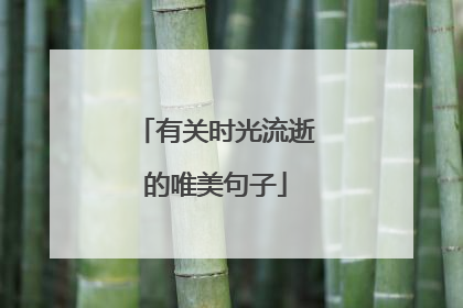 有关时光流逝的唯美句子