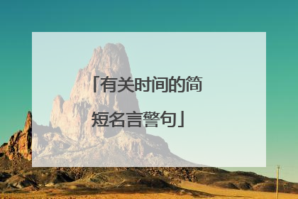 有关时间的简短名言警句
