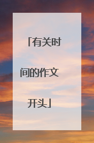 有关时间的作文开头