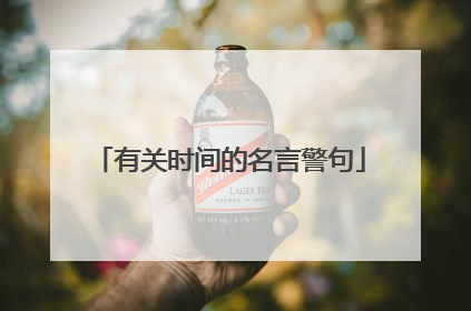 有关时间的名言警句