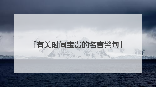 有关时间宝贵的名言警句