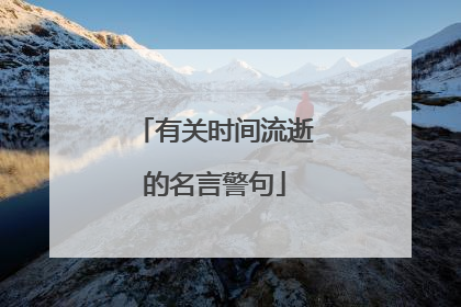 有关时间流逝的名言警句
