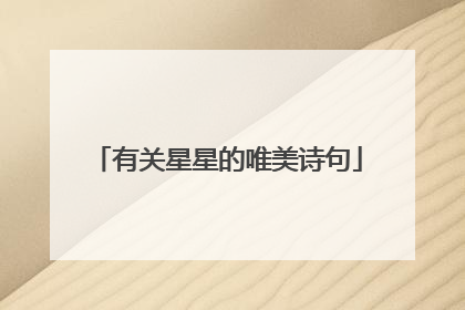 有关星星的唯美诗句