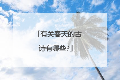 有关春天的古诗有哪些?