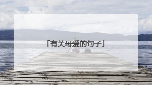有关母爱的句子