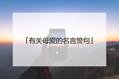 有关母爱的名言警句