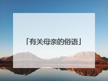 有关母亲的俗语