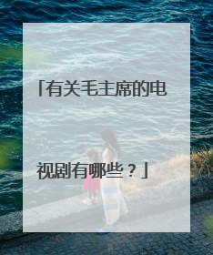 有关毛主席的电视剧有哪些?